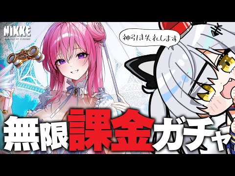 排出率1%の限定水着キャラ出るまで無限にガチャ回します【 メガニケ / 猫元パト / #VTuber 】