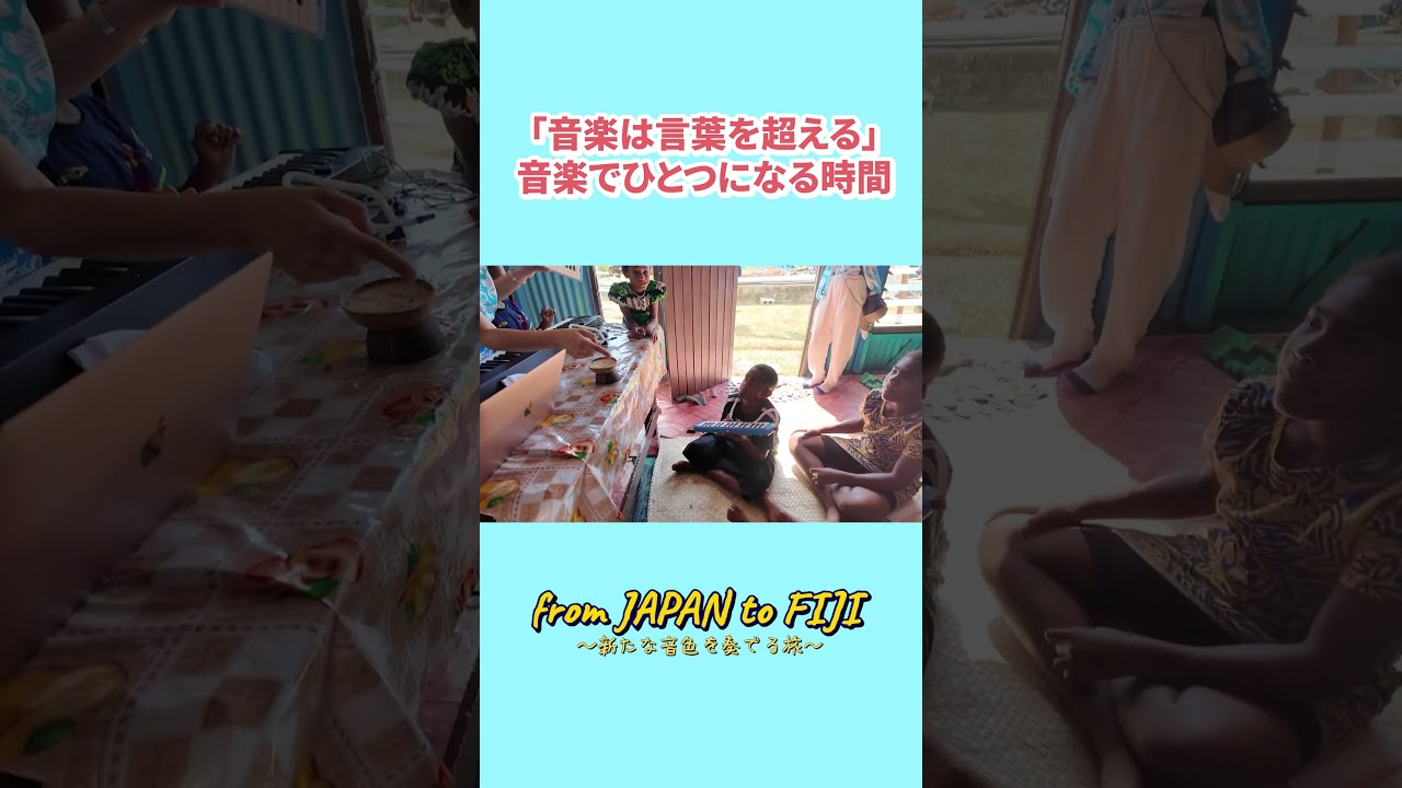 フィジーの村での交流