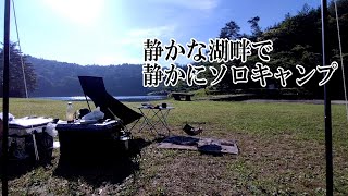 【キャンプ】緩やかな時間の流れる湖畔のフリーサイトでまったりソロキャンプ　【羽高湖キャンプ場】