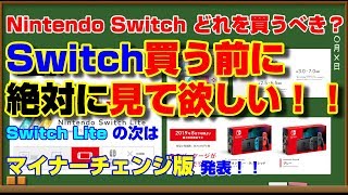【新型＆マイナーチェンジ版発表！】Switch購入を考えている方へ【絶対に後悔してほしくない】