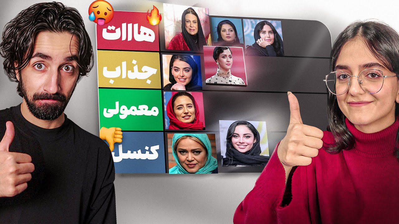 بهترین روز عمرم: من به بازیگرای زن ایرانی نمره دادم 😍
