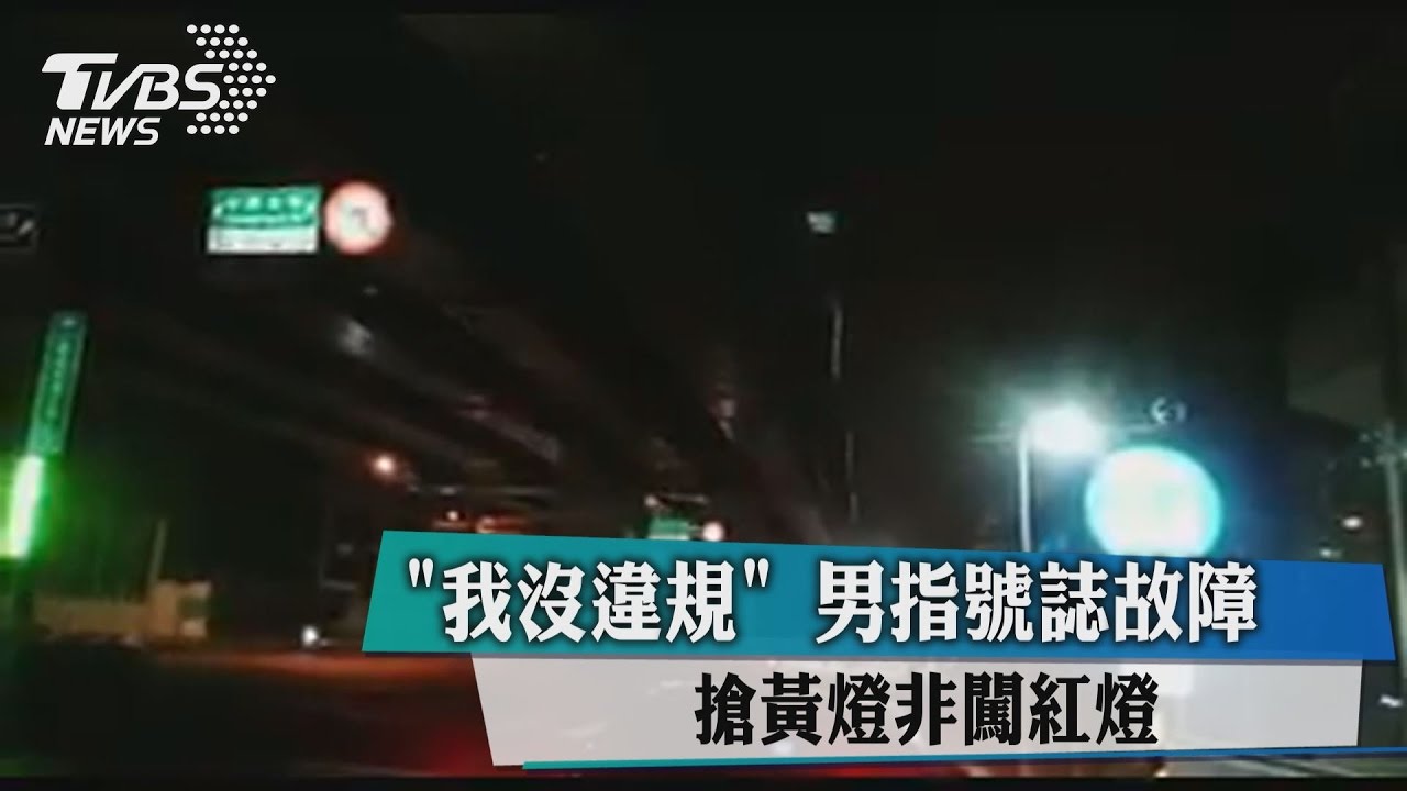 「我沒違規」男指號誌故障　搶黃燈非闖紅燈