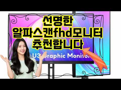 ❤️추천 알파스캔fhd모니터 ✨생생한 4K UHD 화질과 세련된 디자인으로 작업과 엔터테인먼트를 한 단계 업그레이드하세요!🎨🖥️