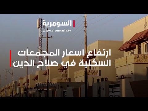 شاهد بالفيديو.. مؤشر خطير .. ارتفاع اسعار المجمعات السكنية في صلاح الدين