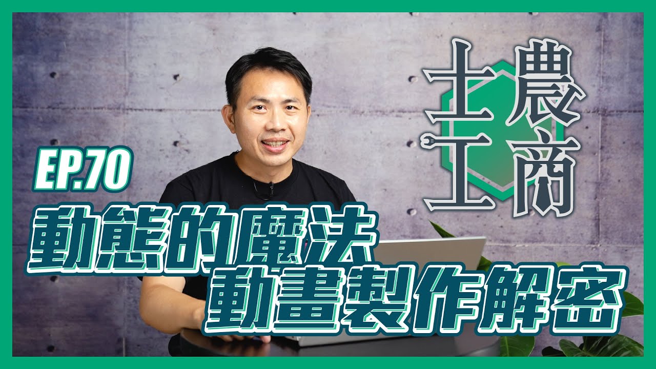 動態的魔法：動畫製作解密
