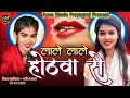 लाले लाले होठवा से Ruchi Yadav Birha निर्गुण गीत R