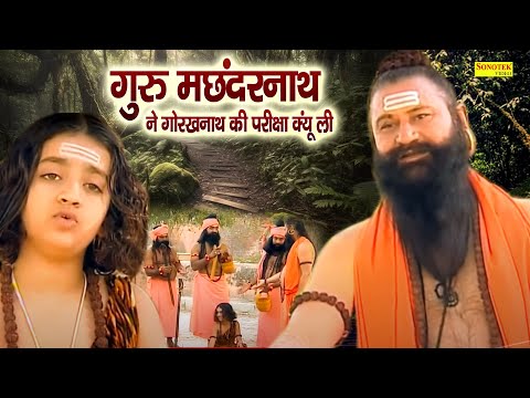 गुरु मछंदर नाथ ने गोरखनाथ की परीक्षा क्यूँ ली || गोरख नाथ बाल लीला || Gorakhnath Ki Janam Katha