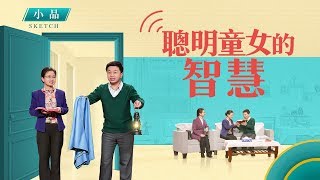 福音小品《聰明童女的智慧》如何迎接主耶穌的再來