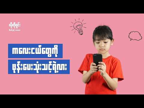 ကလေးငယ်ငယ်မှာ ဖုန်းပေးသုံးရင် ဘာတွေဖြစ်နိုင်သလဲ