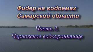 Рыбалка на черновское водохранилище в самаре