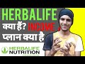 What is herbalife nutrition in hindi? full details about Herbalife what is herbalife product  | ASK