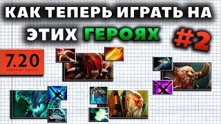 КАК ТЕПЕРЬ ИГРАТЬ НА ЭТИХ ГЕРОЯХ? #2. 7.20