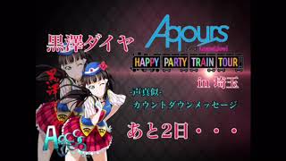 [声真似]Aqours 2nd Lovelive! カウントダウンメッセージ～埼玉公演 残り２日！黒澤ダイヤ 編～