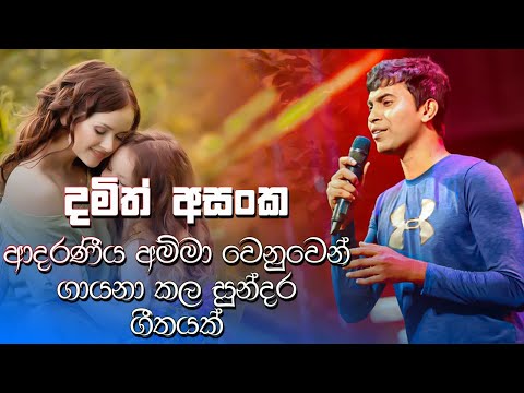 🔥✔ Nathi bari kam / නැති බැරි කම් / Damith Asanka / Freedom Life SL 🇱🇰