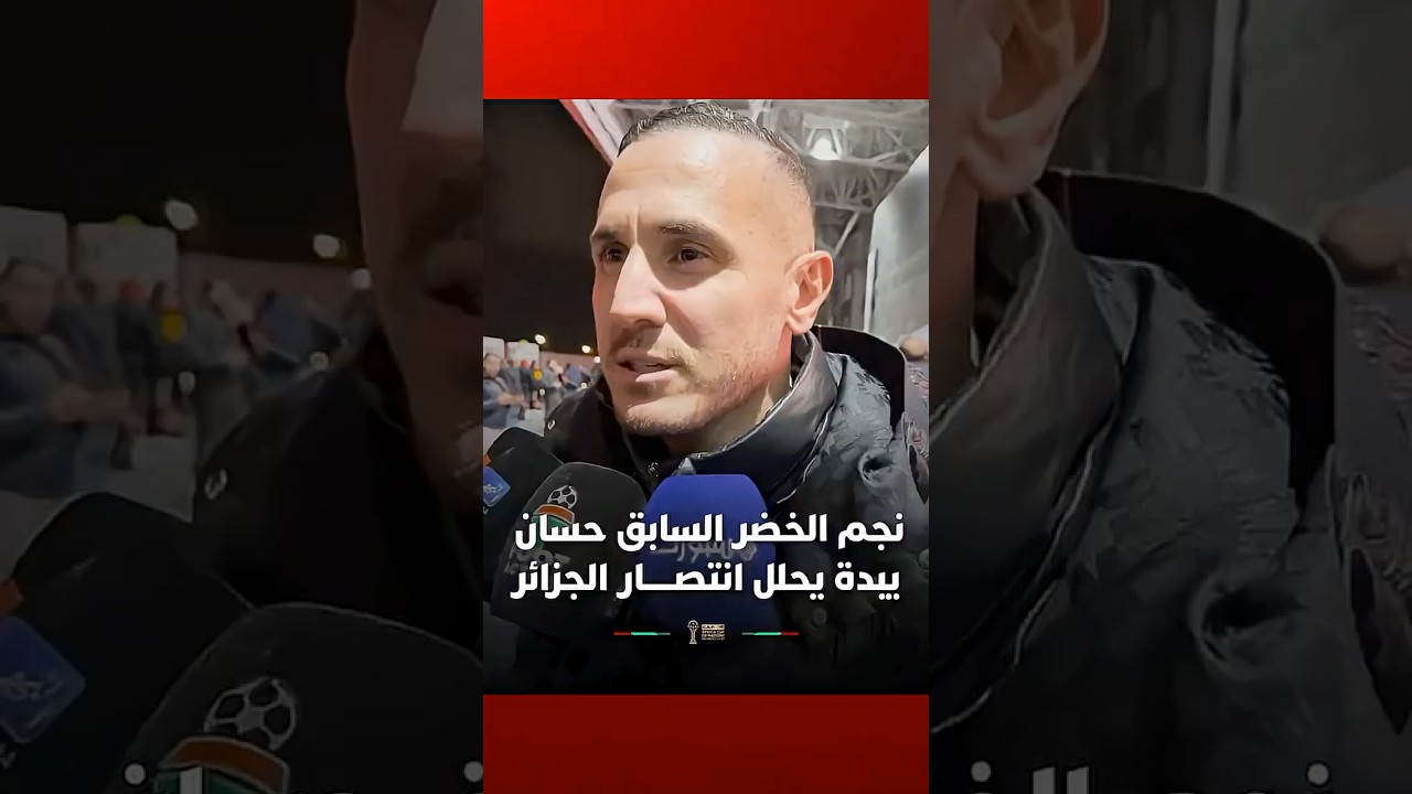 حسان يبدة اللاعب السابق للمنتخب الجزائري في تصريح بعد فوز منتخبه على بوركينا فاسو thumbnail