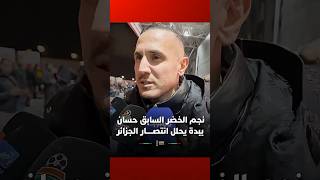 حسان يبدة اللاعب السابق للمنتخب الجزائري في تصريح بعد فوز منتخبه على بوركينا فاسو thumbnail