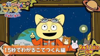 『映画「宇宙なんちゃら こてつくん」うっかり出てきた宇宙人を探せ！』【15秒でわかるこてつくん編】＜2026年9月11日(金)公開＞