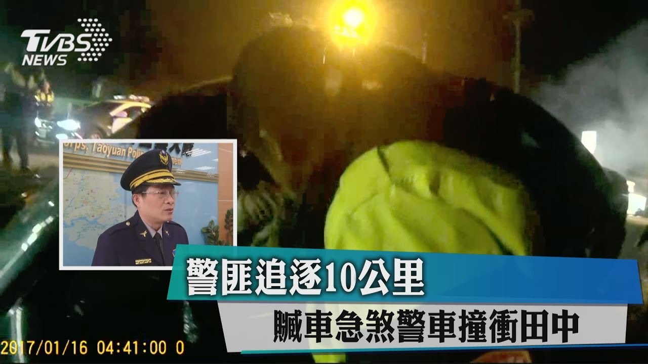 警匪追逐10公里　贓車急煞警車撞衝田中