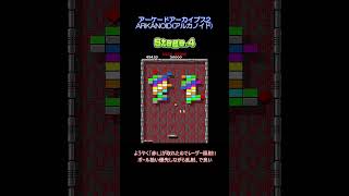 【Shorts】ステージ4は手前のブロックをどれだけ早く崩せるか次第【アルカノイド】