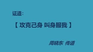 2018 08 12: 攻克己身 叫身服我-周传导