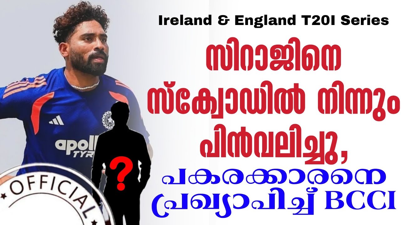 Official : സിറാജിനെ സ്‌ക്വോഡിൽ നിന്നും പിൻവലിച്ചു, പകരക്ക?