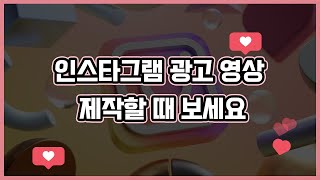 인스타그램 광고 영상 어떻게 만드세요?