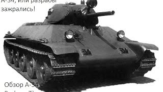 A-34, или разрабы зажрались!