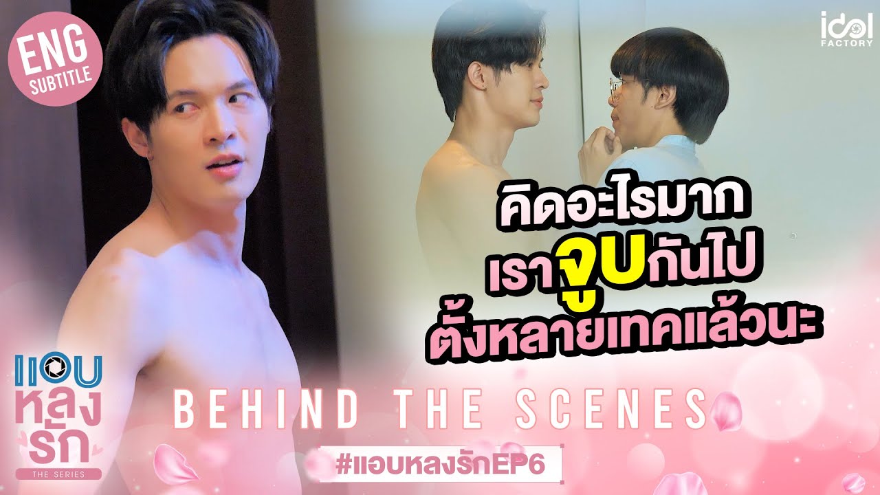 [Behind The Scenes] คิดอะไรมาก เราจูบกันไปหลายเทคแล้วนะ | แอบหลงรักเดอะซีรีส์ EP.6
