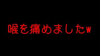 【悲報】喉を痛めました。