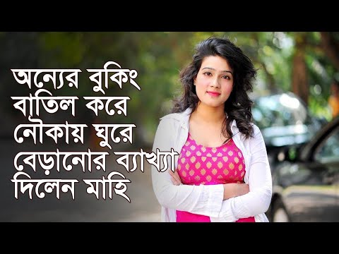 অন্যের বুকিং বাতিল করে নৌকায় ঘুরে বেড়ানোর ব্যাখ্যা দিলেন মাহি