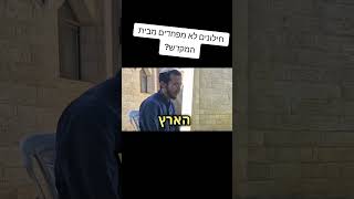 יש מה לפחד מבית המקדש? (ישיבת הר הבית) - התמונה מוצגת ישירות מתוך אתר האינטרנט יוטיוב. זכויות היוצרים בתמונה שייכות ליוצרה. קישור קרדיט למקור התוכן נמצא בתוך דף הסרטון יש מה לפחד מבית המקדש? (ישיבת הר הבית) - התמונה מוצגת ישירות מתוך אתר האינטרנט יוטיוב. זכויות היוצרים בתמונה שייכות ליוצרה. קישור קרדיט למקור התוכן נמצא בתוך דף הסרטון