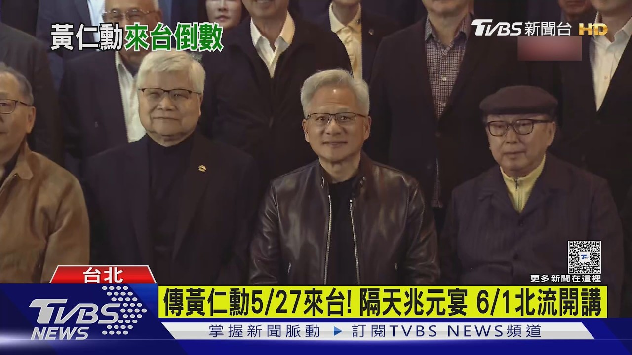 影音／傳出黃仁勳5/27抵台！預計停留1週　這天辦兆元宴