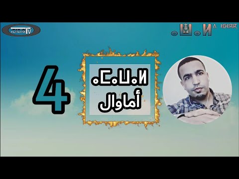 awal d imikk (الأماكن) : amawal ⵜⴰⵎⴰⵣⵉⵖⵜ français العربية