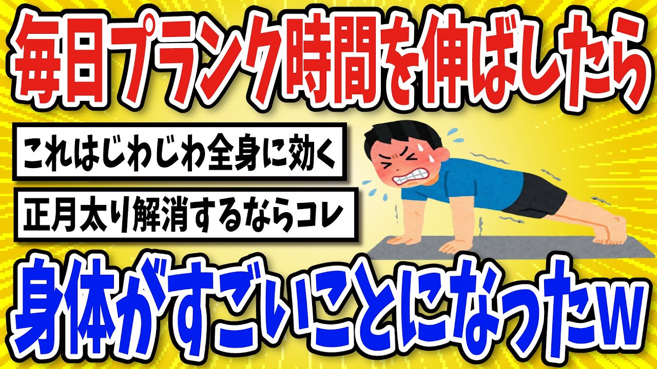 【有益】毎日プランクの時間を延ばし続けた結果…【2chスレ風まとめ】