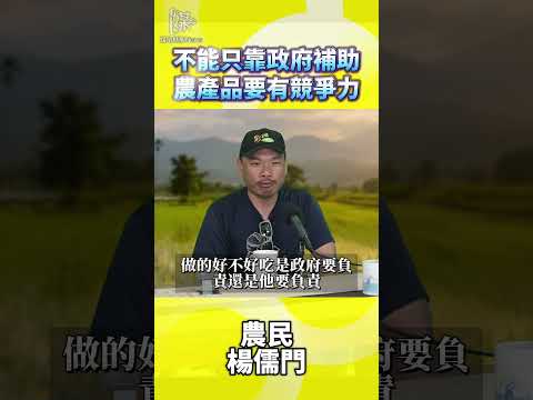 不能只靠政府補助農產品要有競爭力