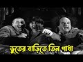 ভুতের বাড়িতে তিন গাধা _ Three Stooges bangla funny video _ Little fun entertainme