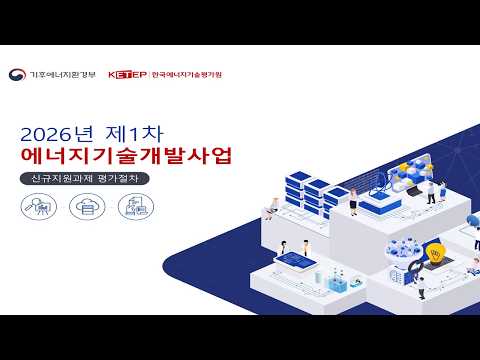 [신규지원과제 평가절차] 2026년도 제1차 에너지기술개발사업 신규지원 대상과제 사업설명회
