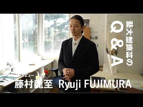 建築科 藝大建築科インタビューシリーズ #10 藤村龍至「藝大建築科のQ&A」