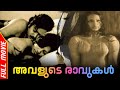 Avalude Ravukal Full Movie IV Sasi Seema Ravikumar MG Soman Sukumaran