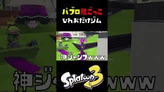 ひれおだけジムワイパーを使ってくるパブロ鬼ごっこ #おすすめにのりたい #スプラトゥーン3