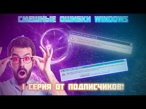 Смешные ошибки Windows от подписчиков, Серия #1 | Windows 95, Vista, 9, 98