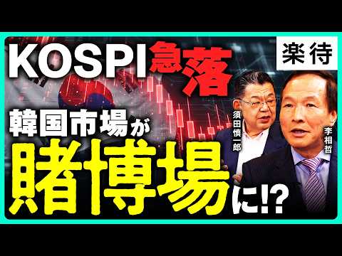 【韓国市場は賭博場!?】KOSPI急落…「借金しても株を買え」金融市場のモラルが崩壊する、韓国社会の実態《李相哲×須田慎一郎・前編》のサムネイル
