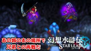 あの城のあの場所。ここには強敵が出るのがお決まり。【幻想水滸伝STAR LEAP part13】
