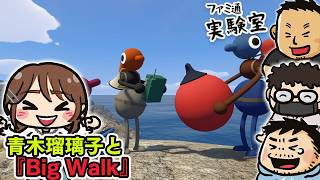 青木瑠璃子と大人気ゲーム『Big Walk』 #ファミラボ