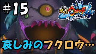 【ぼく空】#15 フクロウの邪念【妖怪ウォッチ4】