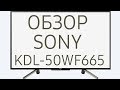 Телевизор LED Sony KDL-50WF665 черный - Видео