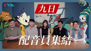 [閒聊] 九日，配音員訪談