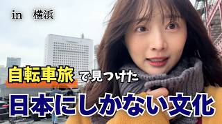 海外では普通じゃない！『日本の当たり前』を巡る自転車旅