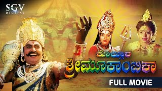 Kollura Sri Mookambika Kannada Full Movie  Vajramu
