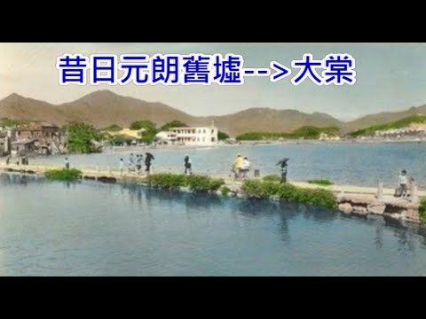 昔日元朗 從舊墟到大棠 (配樂:每當變幻時, 舊夢不須記)